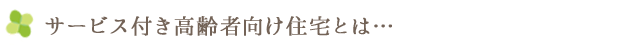 サービス付き高齢者向け住宅とは…